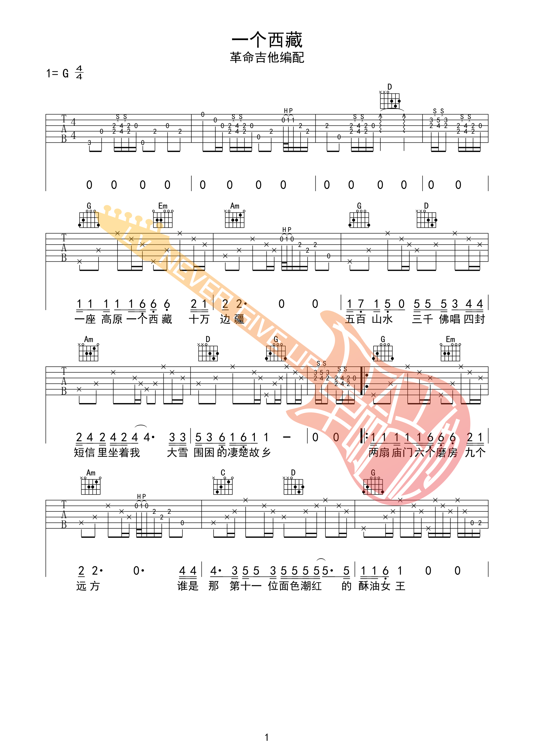 《一个西藏原版 六个国王 G调革命吉他编配吉他谱》_群星_G调 图一
