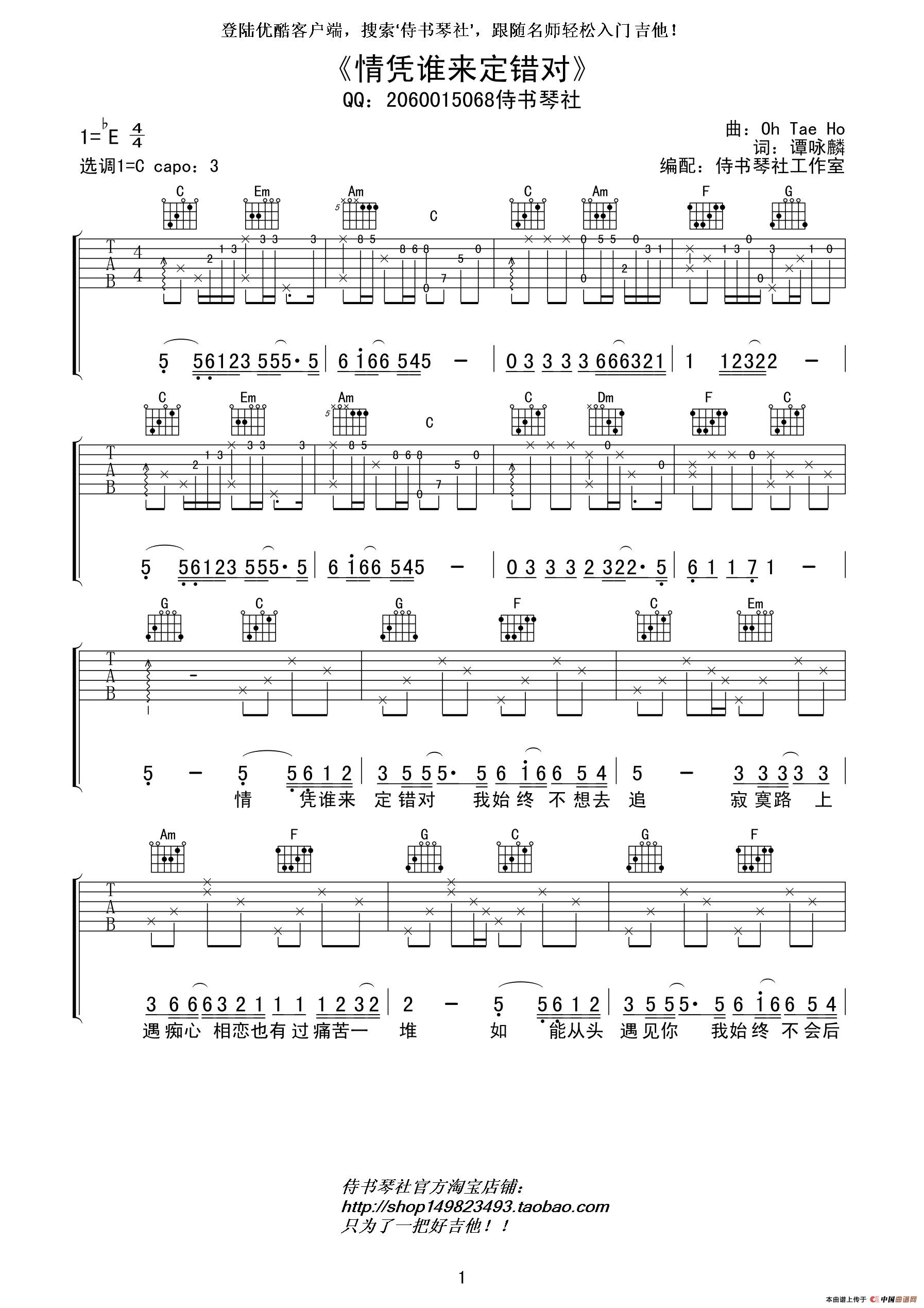 《情凭谁来定错对 谭咏麟 C调高清弹唱谱吉他谱》_群星_C调 图一