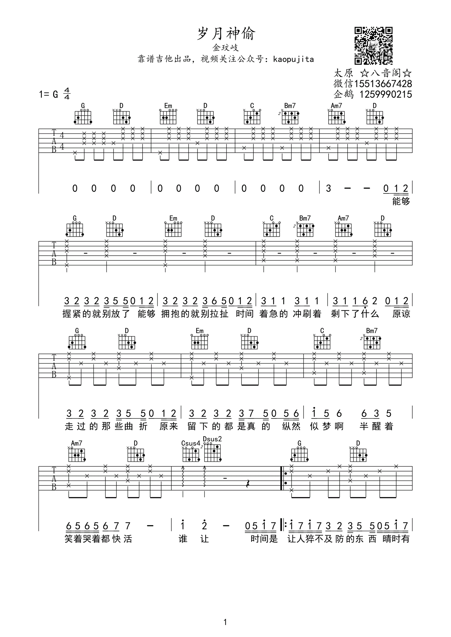 《岁月神偷 金玟岐 G调高清弹唱谱吉他谱》_群星_G调 图一