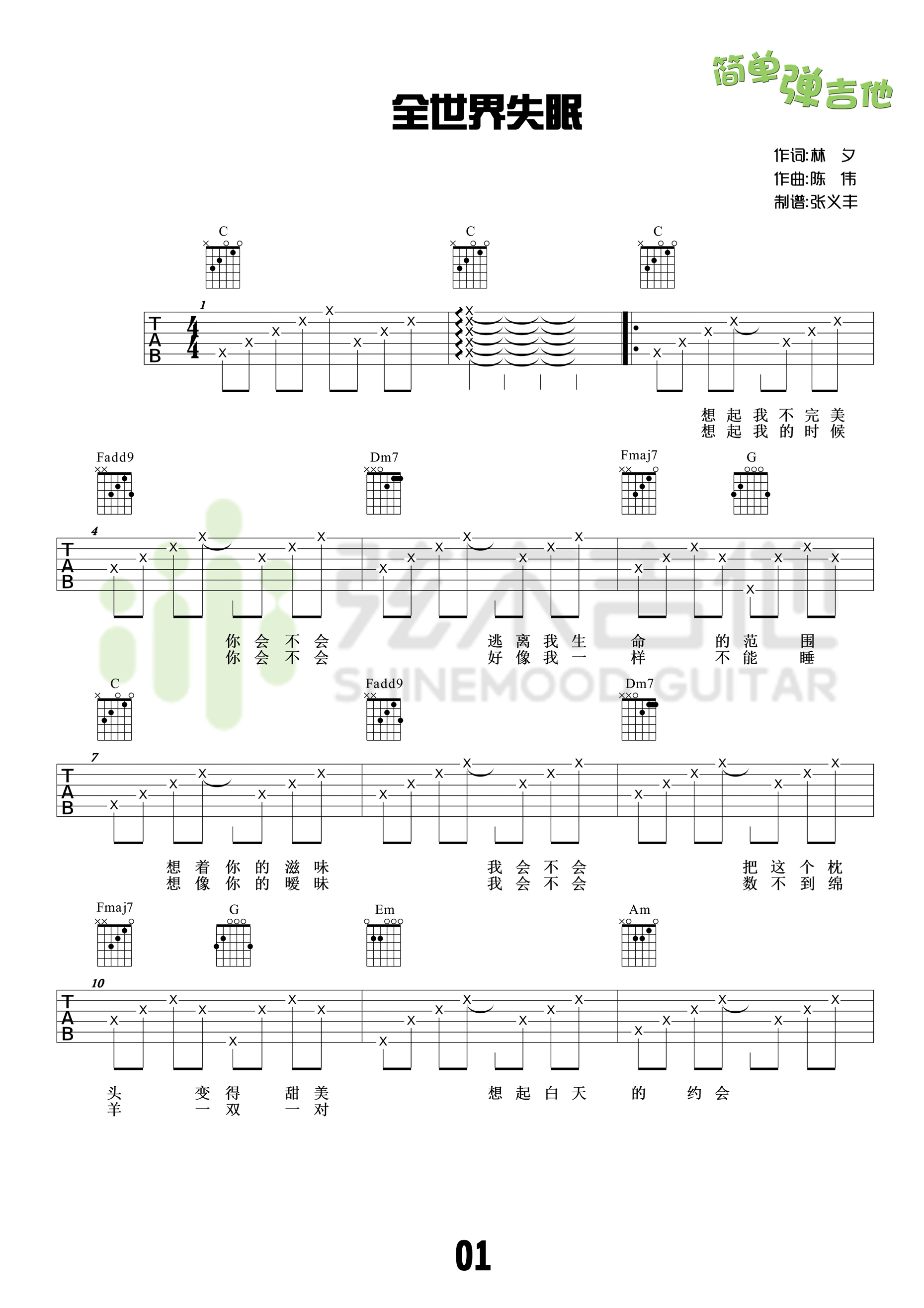 《全世界失眠 陈奕迅 C调简单版（弦木吉他）吉他谱》_群星_C调 图一