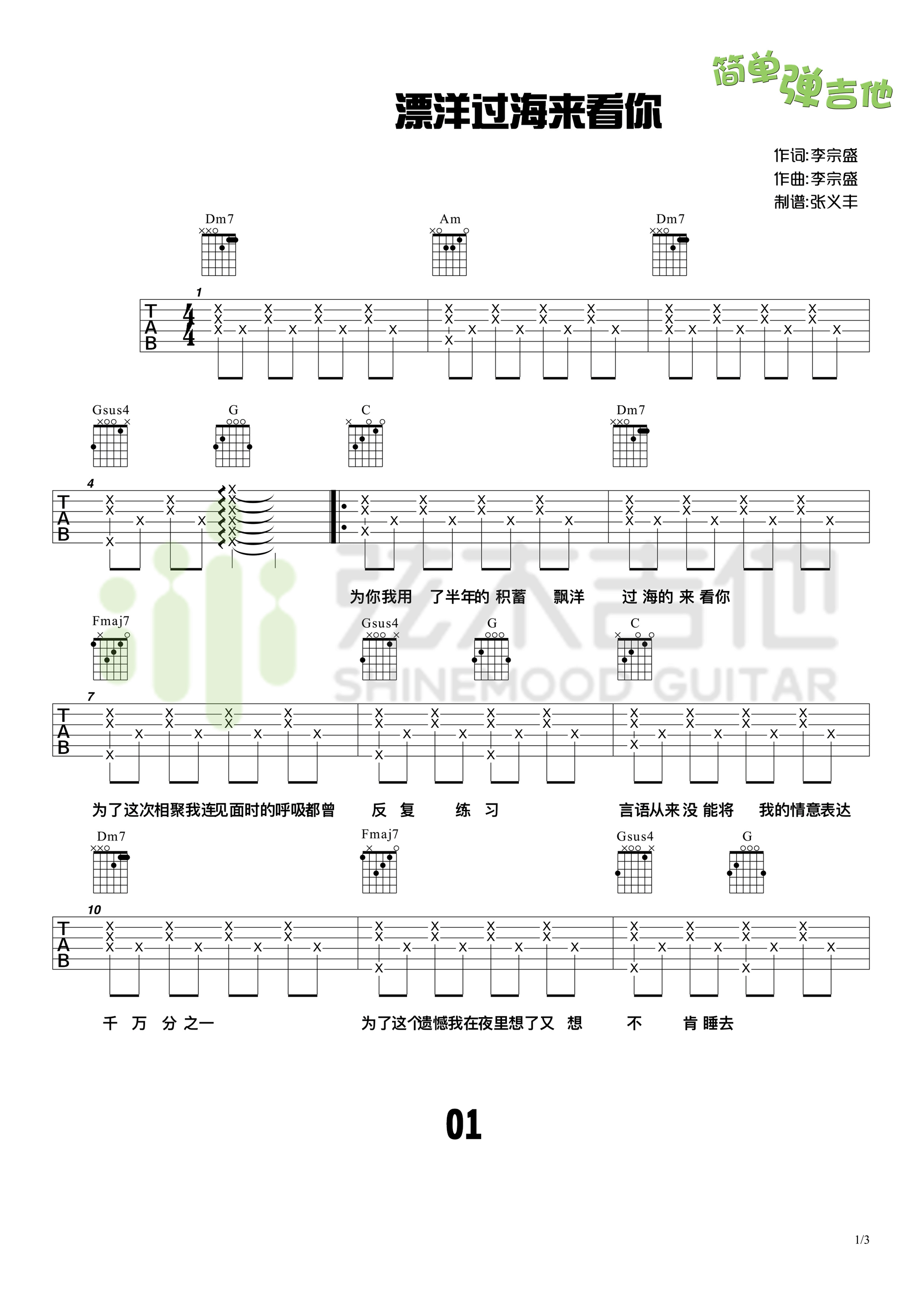 《漂洋过海来看你 李宗盛（弦木吉他）C调简单版吉他谱》_群星_C调 图一