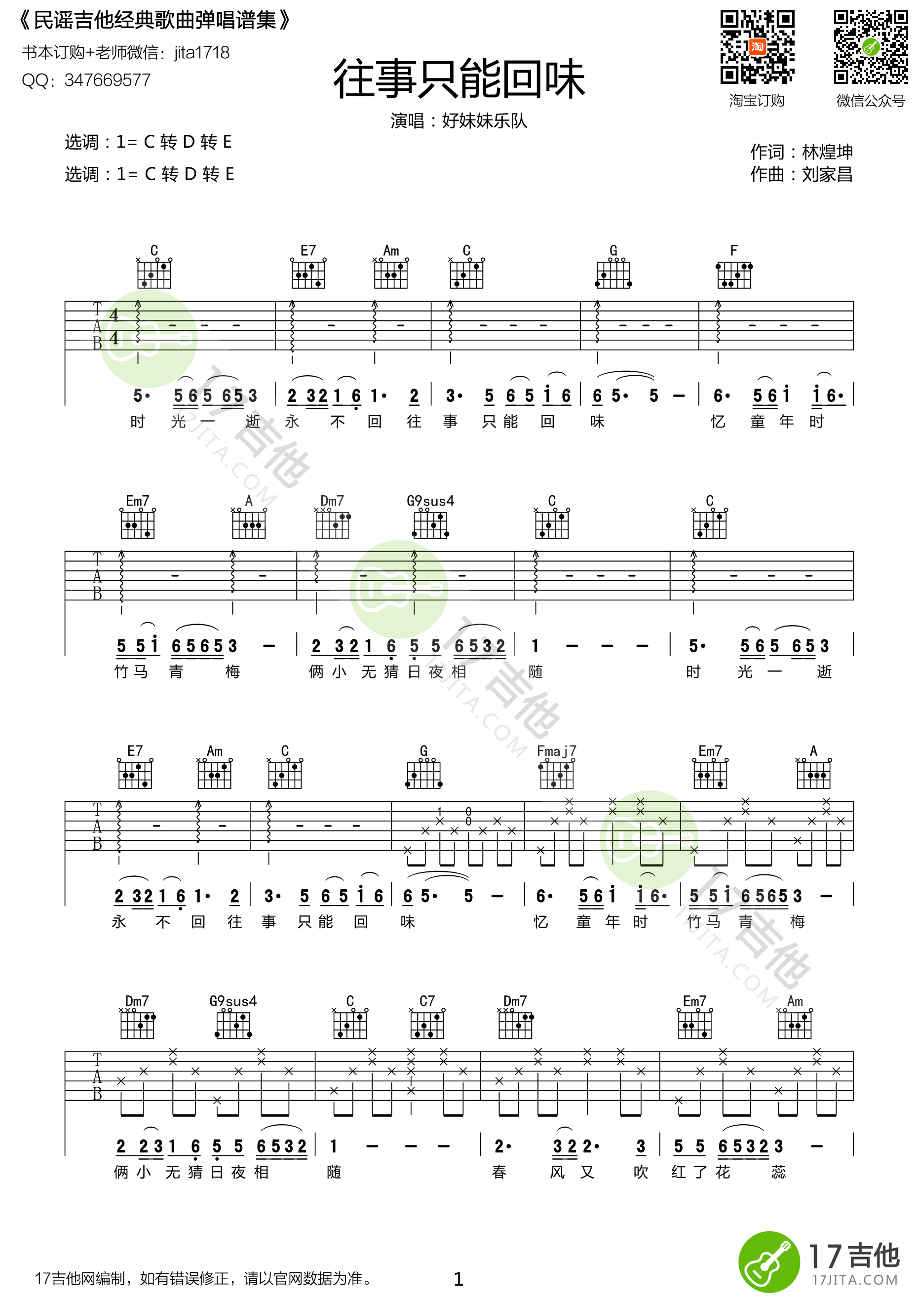 《往事只能回味 好妹妹乐队 C转D转E调原版编配吉他谱》_群星_E调 图一