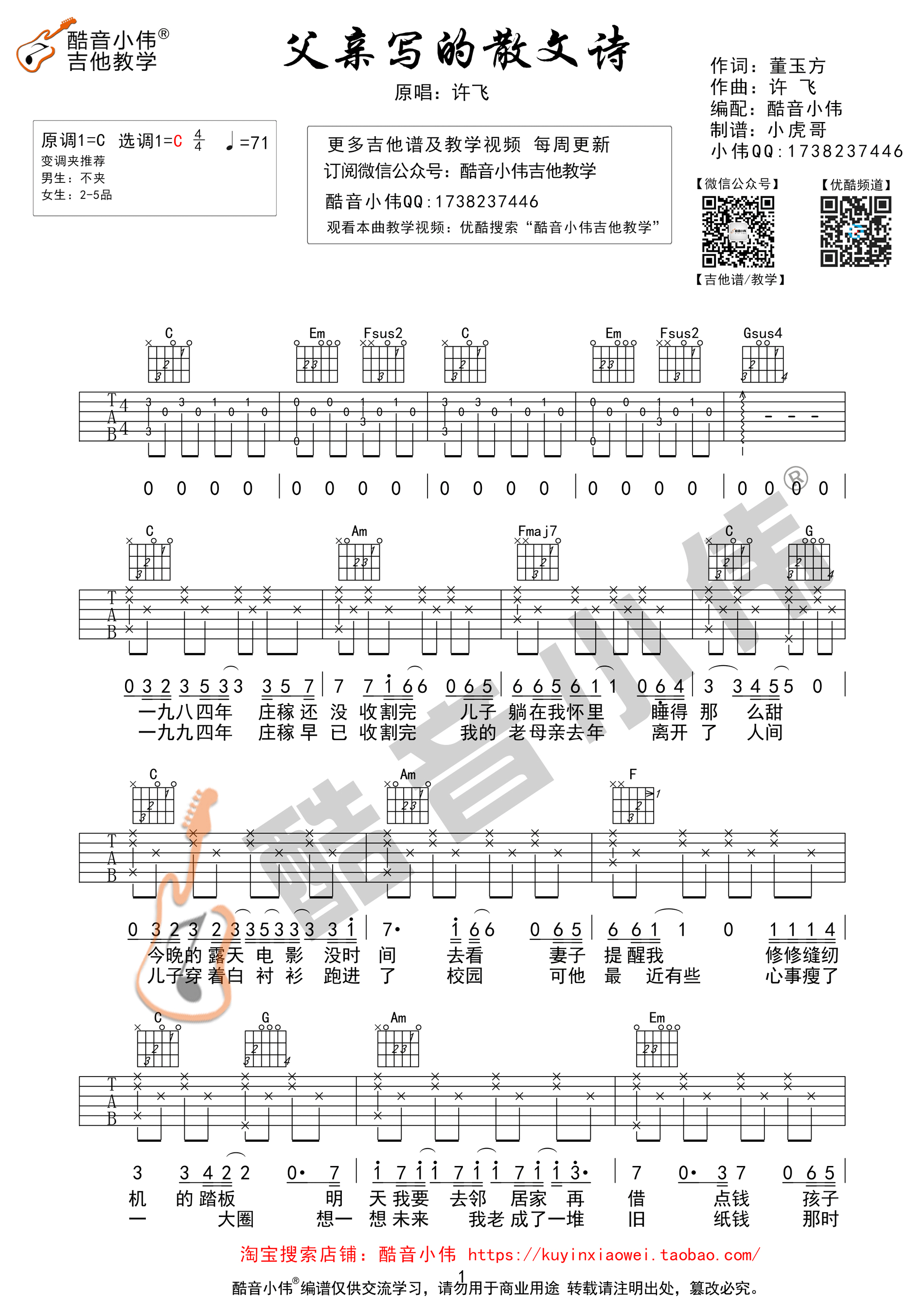 《父亲写的散文诗 许飞 C调简单版（酷音小伟编制）吉他谱》_群星_C调 图一