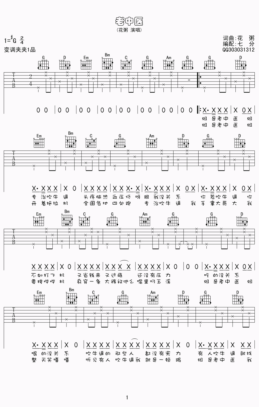 《老中医 花粥 G调高清弹唱谱吉他谱》_群星_G调 图一