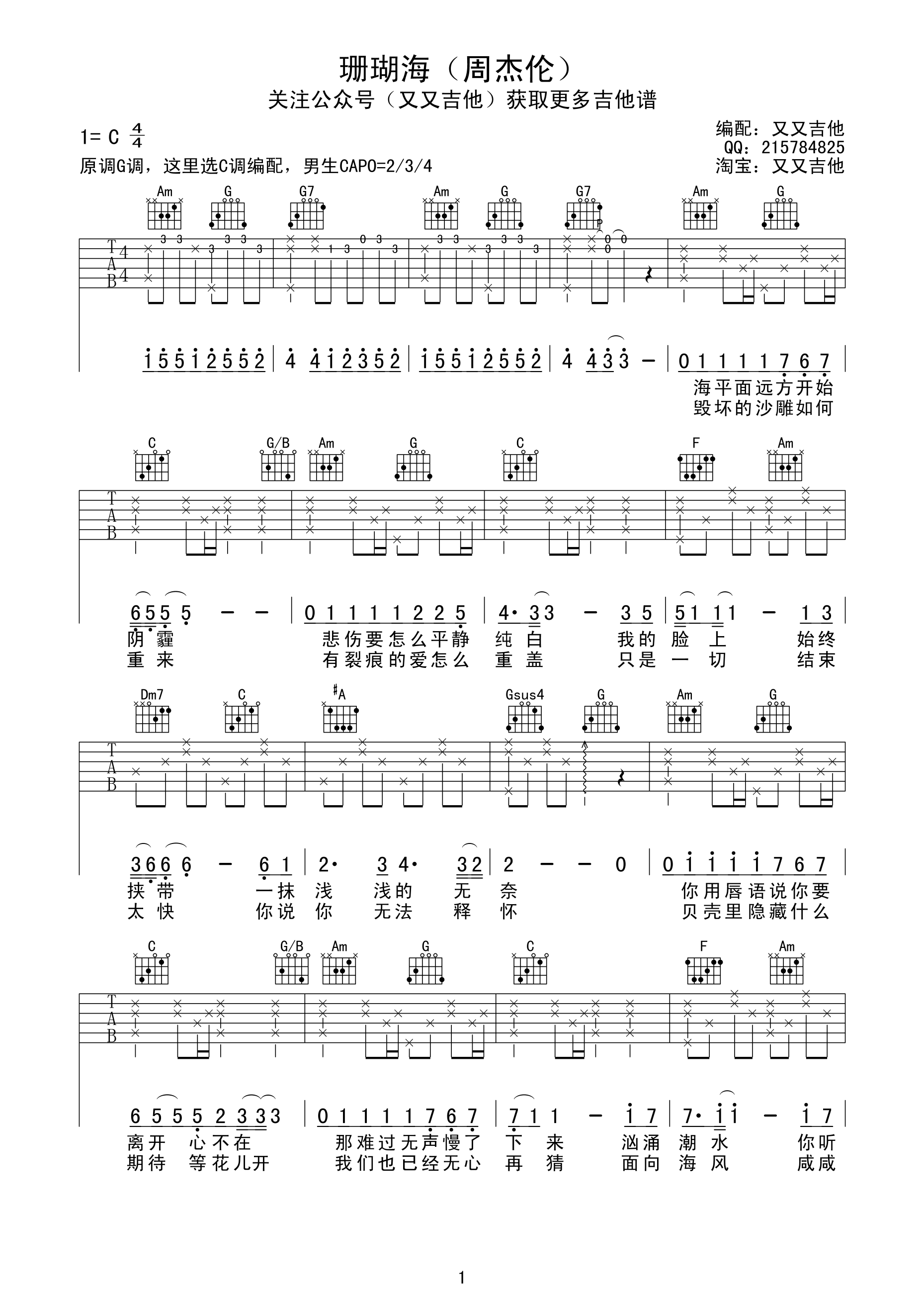 《珊瑚海 周杰伦 C调高清弹唱谱 又又吉他编配吉他谱》_群星_C调 图一