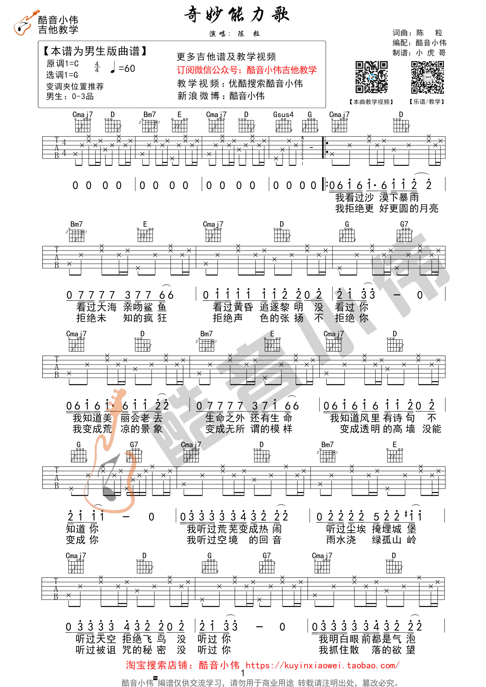 《奇妙能力歌 陈粒 G调男生版（酷音小伟吉他教学）吉他谱》_群星_G调 图一