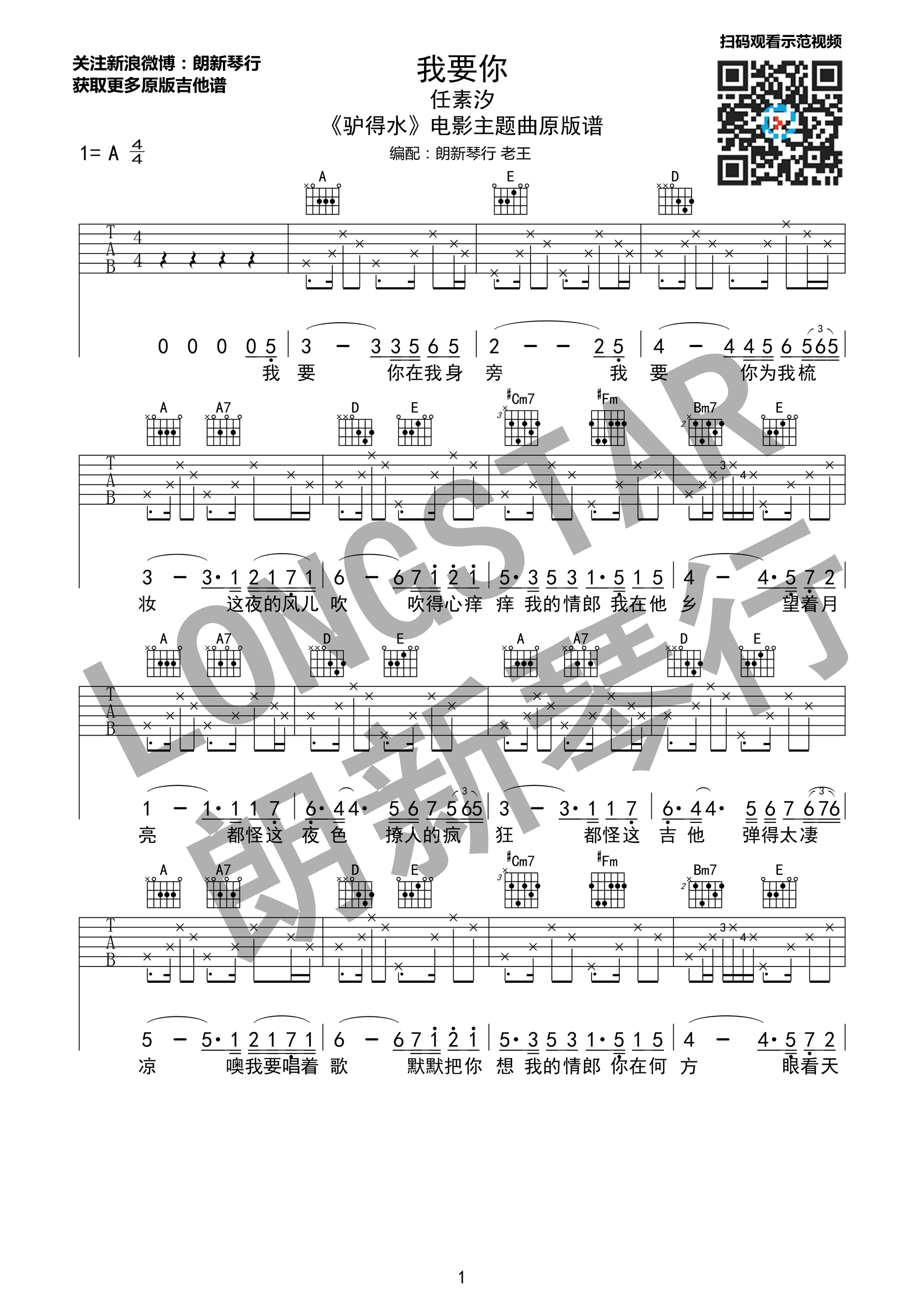 《我要你 任素汐 A调原版编配 电影驴得水插曲 附示范视频吉他谱》_群星_A调 图一