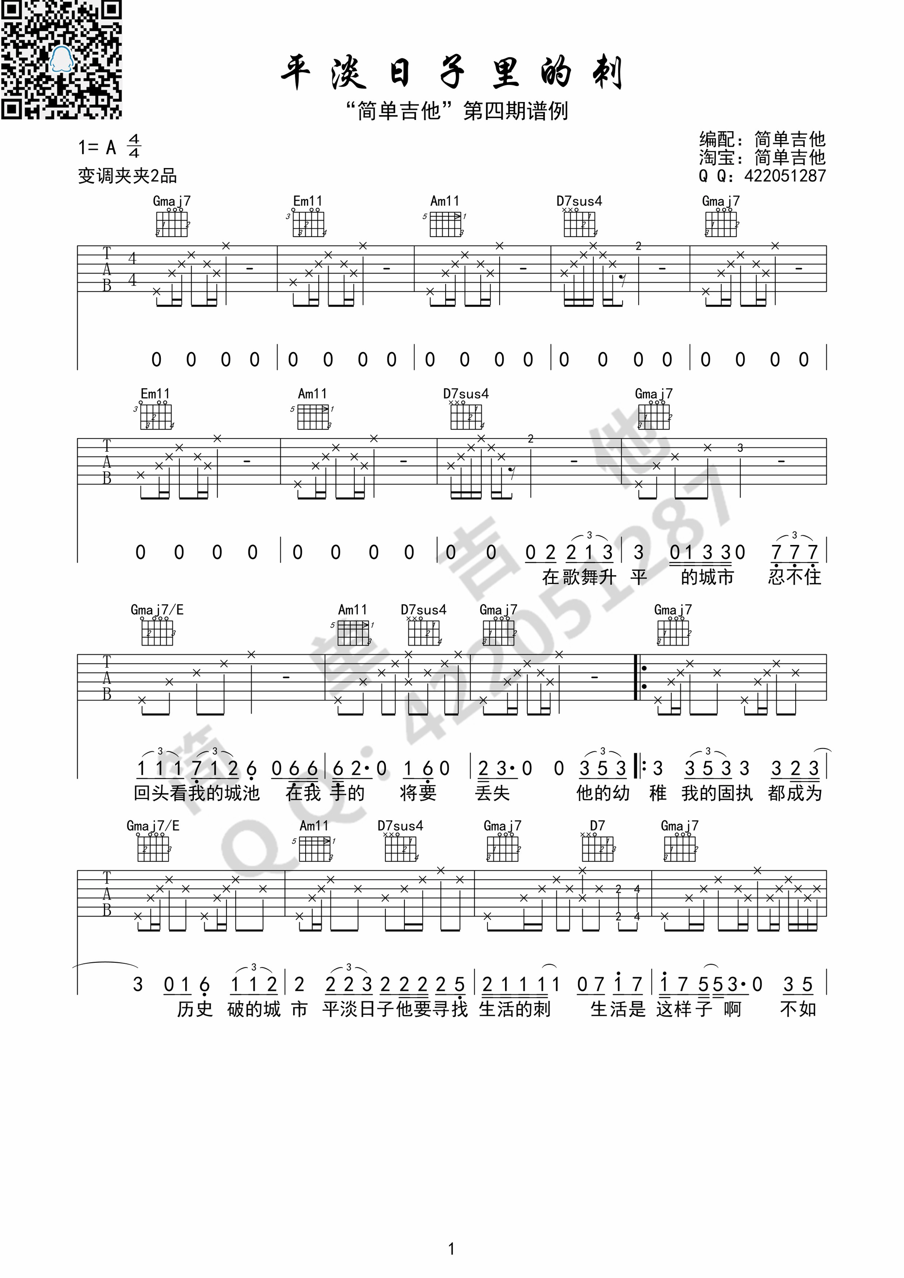 《平淡日子里的刺 宋冬野（简单吉他编配）吉他谱》_群星_A调 图一