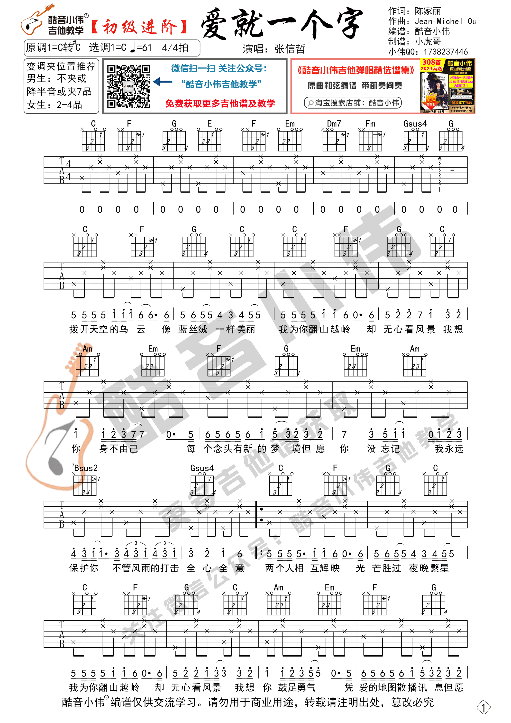 《爱就一个字吉他谱》_张信哲_C调 图一