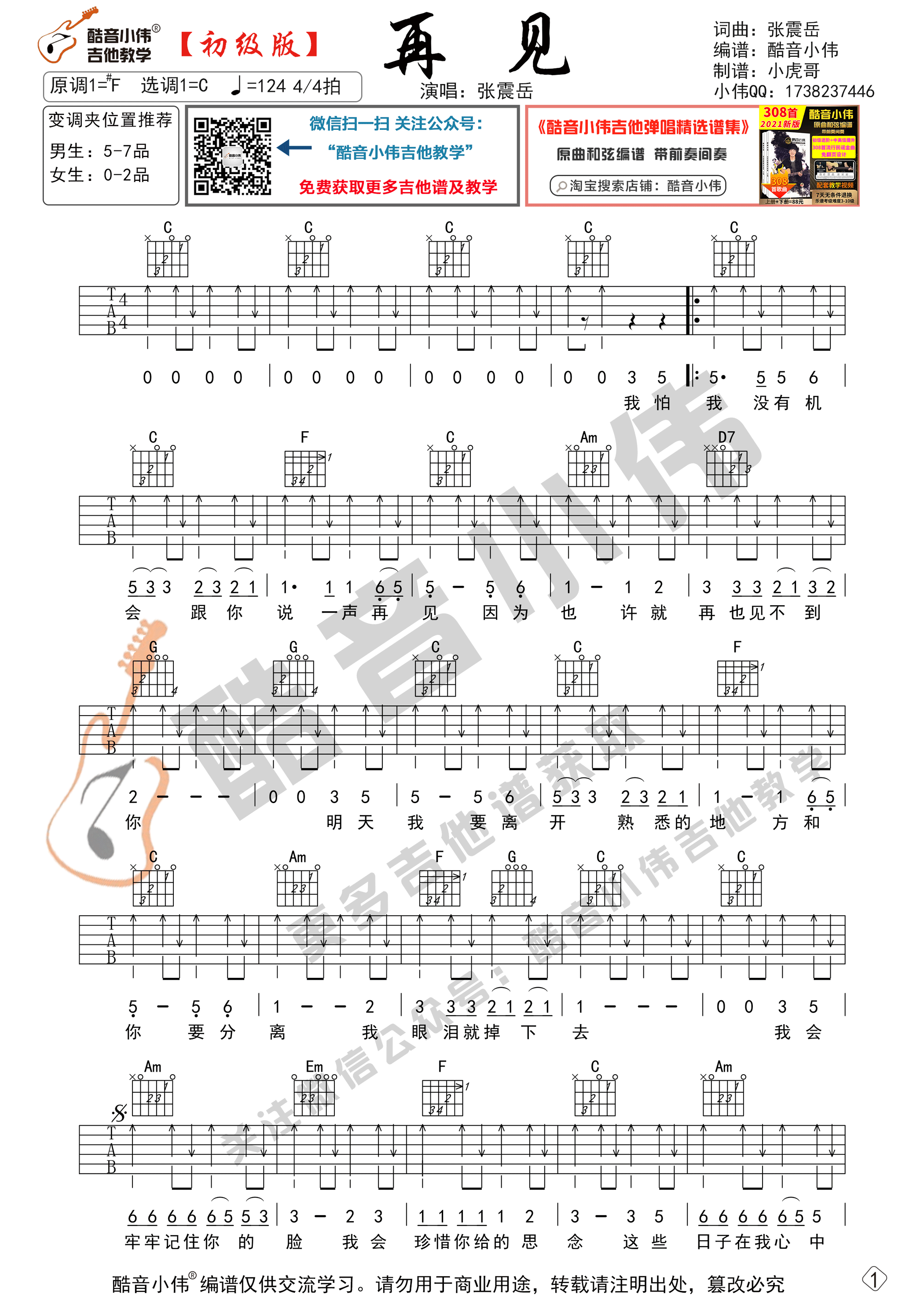《再见吉他谱》_张震岳_C调 图一